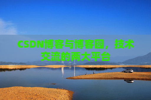 CSDN博客与博客园,技术交流的两大平台